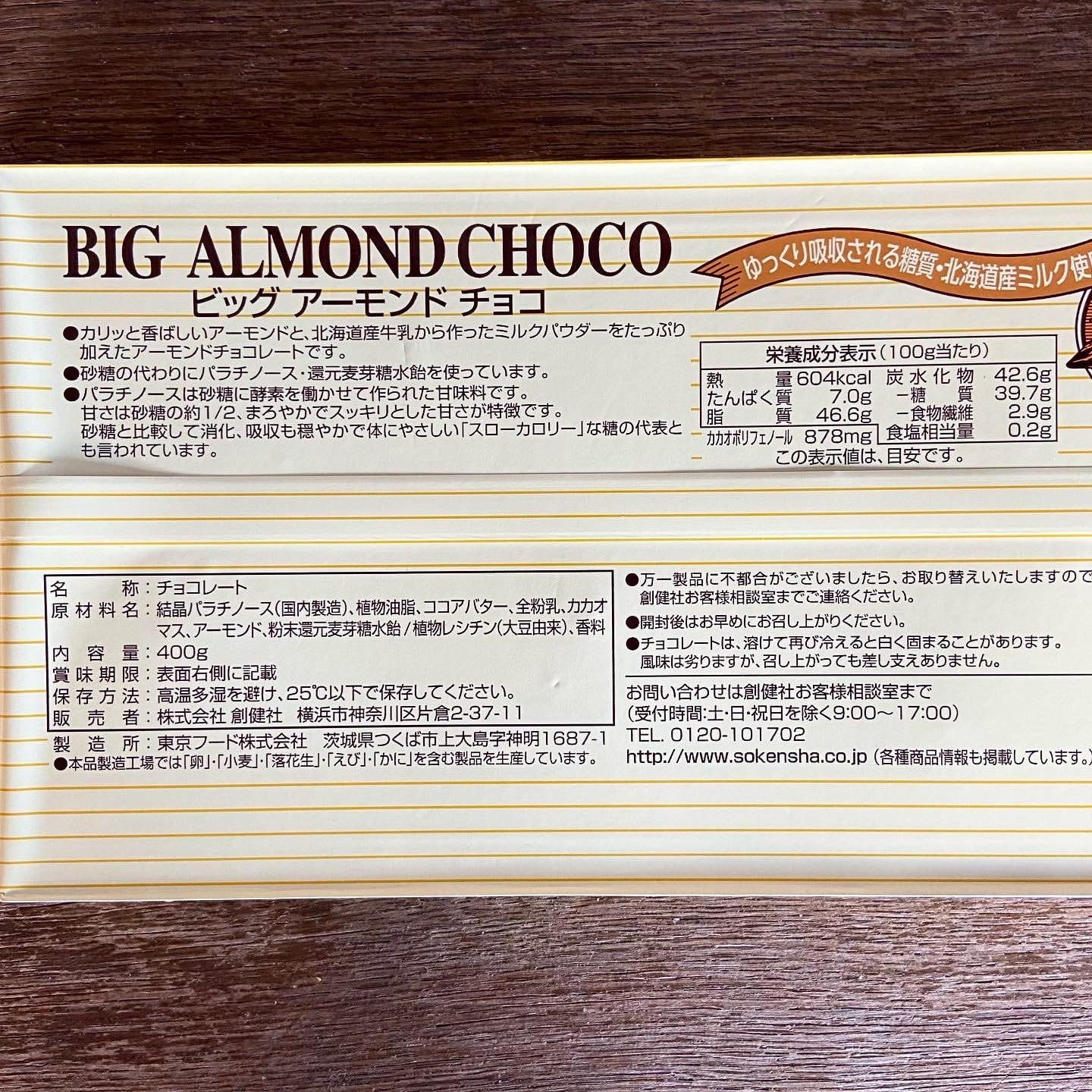Big almond chocolate ビッグアーモンドチョコ | 絵本とこども道具kiwi
