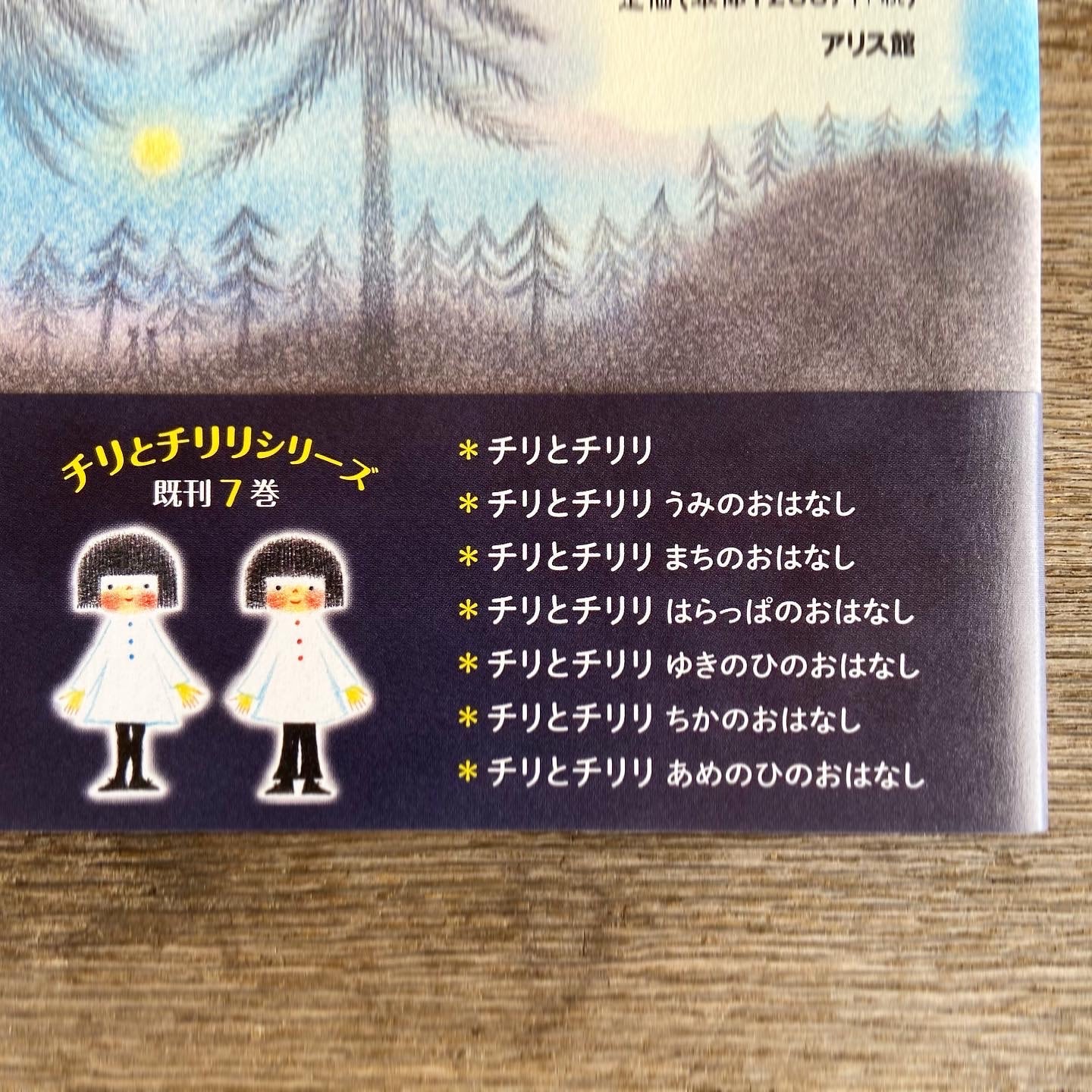 チリとチリリよるのおはなし どいかや 絵本 | 絵本とこども道具kiwi