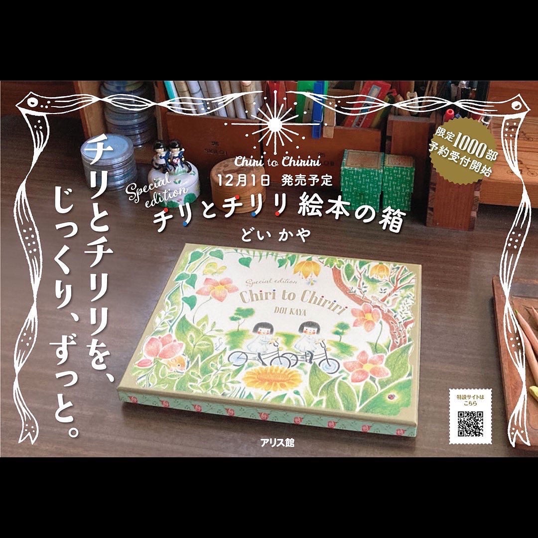 チリとチリリ絵本の箱 | 絵本とこども道具kiwi