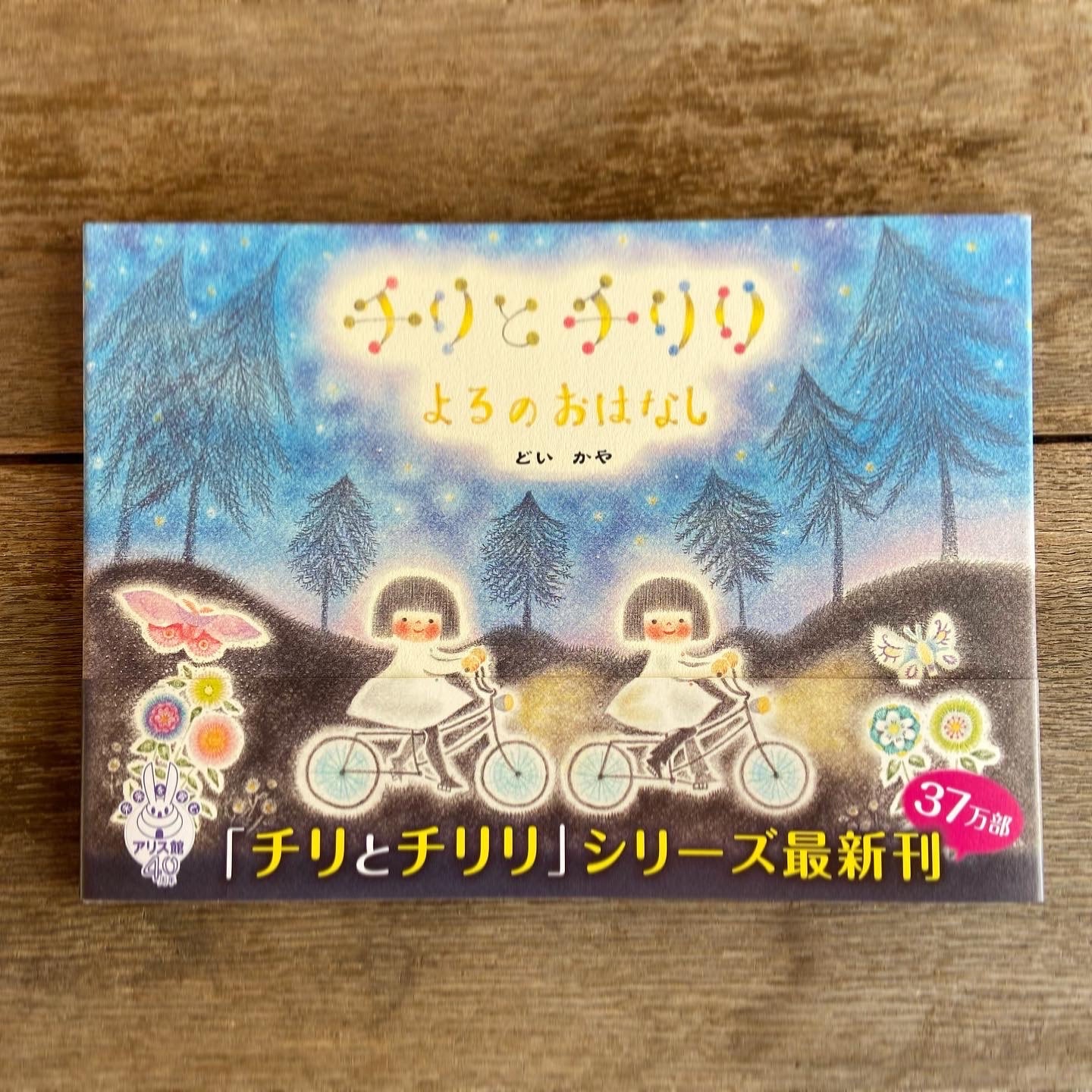 チリとチリリよるのおはなし どいかや 絵本 | 絵本とこども道具kiwi